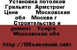 Установка потолков Грильято, Армстронг › Цена ­ 300 - Московская обл., Москва г. Строительство и ремонт » Услуги   . Московская обл.